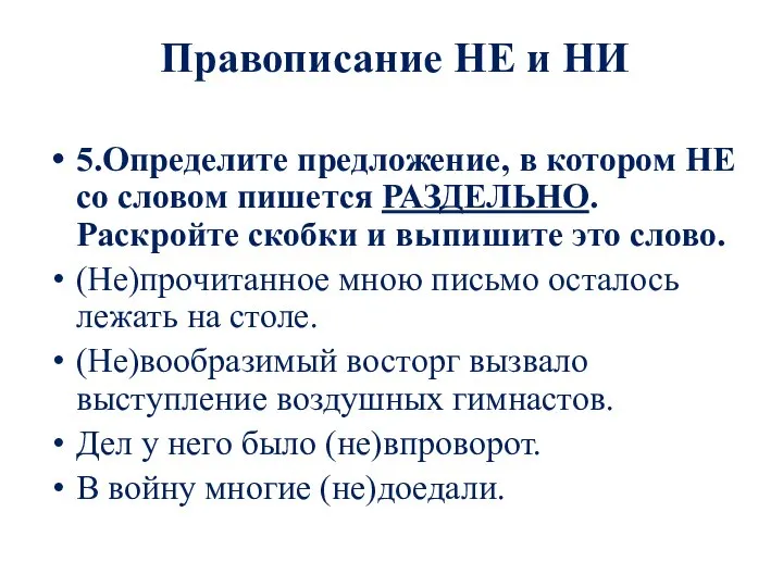 Правописание НЕ и НИ 5.Определите предложение, в котором НЕ со словом