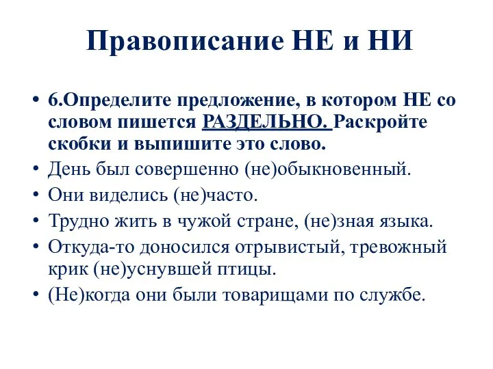 Правописание НЕ и НИ 6.Определите предложение, в котором НЕ со словом