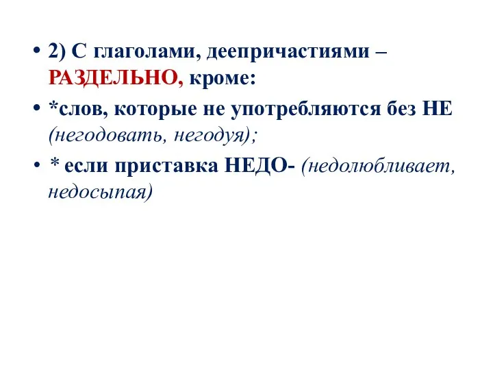 2) С глаголами, деепричастиями – РАЗДЕЛЬНО, кроме: *слов, которые не употребляются