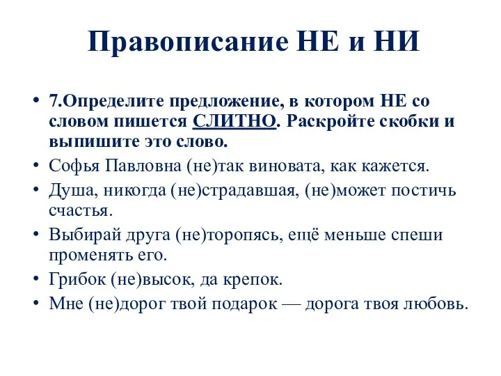 Правописание НЕ и НИ 7.Определите предложение, в котором НЕ со словом