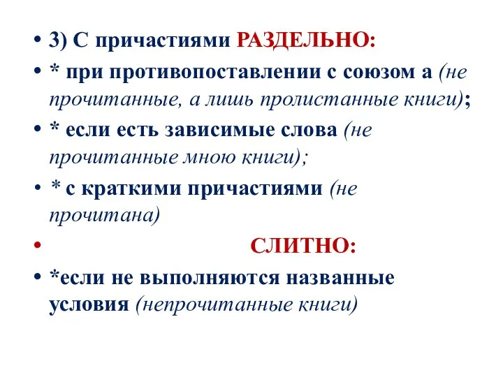 3) С причастиями РАЗДЕЛЬНО: * при противопоставлении с союзом а (не