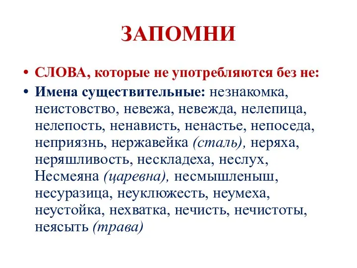 ЗАПОМНИ СЛОВА, которые не употребляются без не: Имена существительные: незнакомка, неистовство,