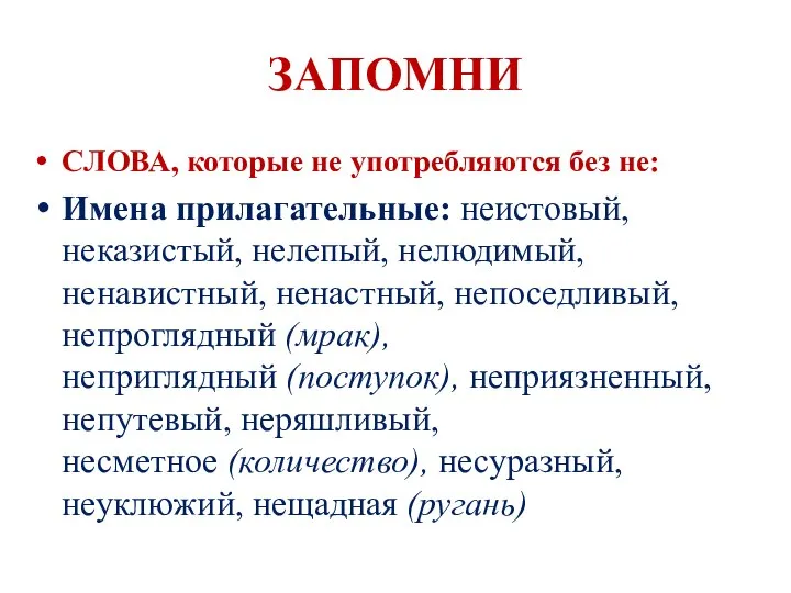 ЗАПОМНИ СЛОВА, которые не употребляются без не: Имена прилагательные: неистовый, неказистый,