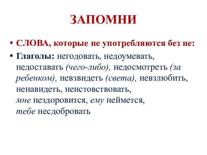 ЗАПОМНИ СЛОВА, которые не употребляются без не: Глаголы: негодовать, недоумевать, недоставать