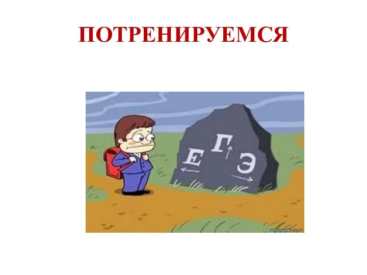 ПОТРЕНИРУЕМСЯ