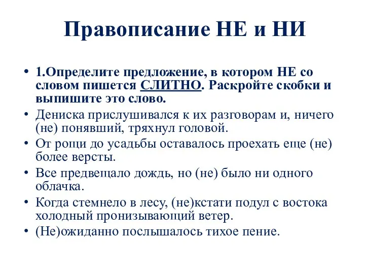 Правописание НЕ и НИ 1.Определите предложение, в котором НЕ со словом