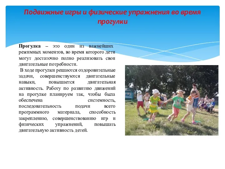 Подвижные игры и физические упражнения во время прогулки Прогулка – это