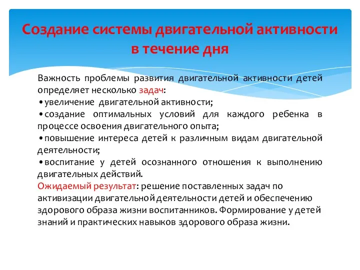 Создание системы двигательной активности в течение дня Важность проблемы развития двигательной