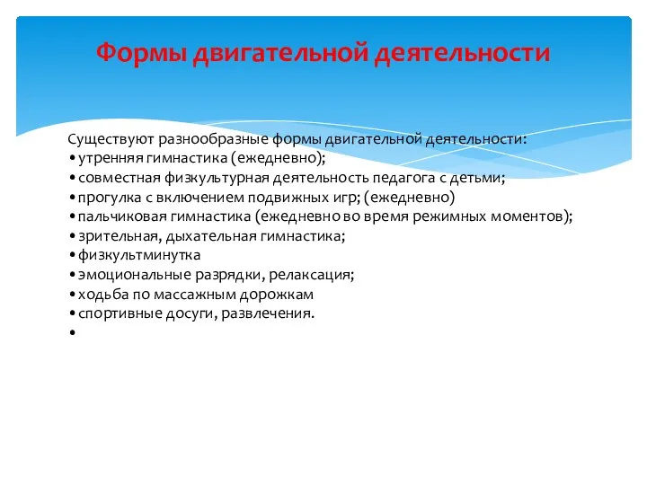 Формы двигательной деятельности Существуют разнообразные формы двигательной деятельности: •утренняя гимнастика (ежедневно);