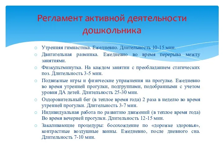 Утренняя гимнастика. Ежедневно. Длительность 10-15 мин. Двигательная разминка. Ежедневно во время