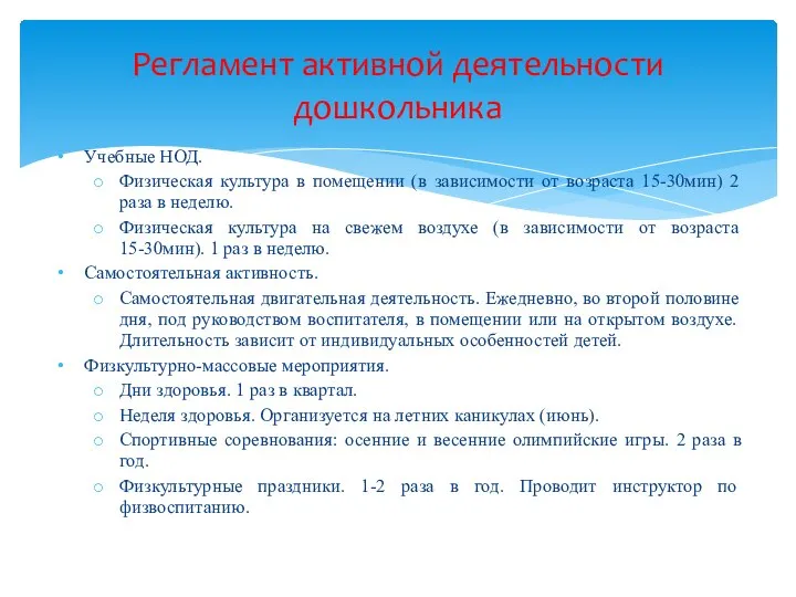 Учебные НОД. Физическая культура в помещении (в зависимости от возраста 15-30мин)