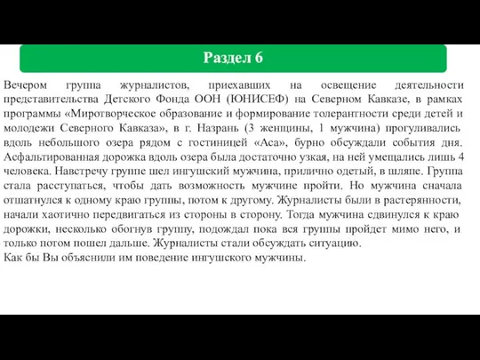 Раздел 6 Вечером группа журналистов, приехавших на освещение деятельности представительства Детского