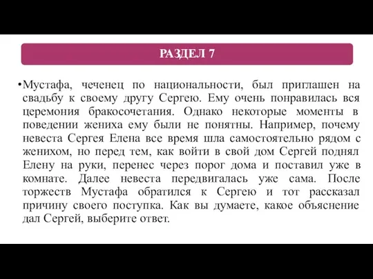 Мустафа, чеченец по национальности, был приглашен на свадьбу к своему другу