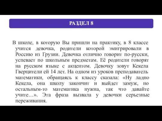 В школе, в которую Вы пришли на практику, в 8 классе