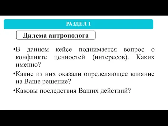 В данном кейсе поднимается вопрос о конфликте ценностей (интересов). Каких именно?