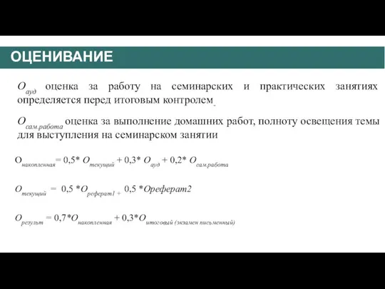 Онакопленная= 0,5* Отекущий + 0,3* Оауд + 0,2* Осам.работа Отекущий =