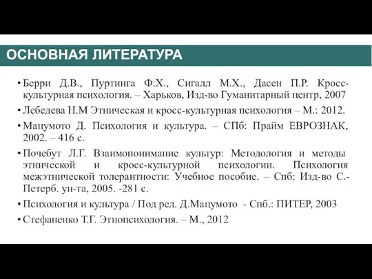 ОСНОВНАЯ ЛИТЕРАТУРА Берри Д.В., Пуртинга Ф.Х., Сигалл М.Х., Дасен П.Р. Кросс-культурная