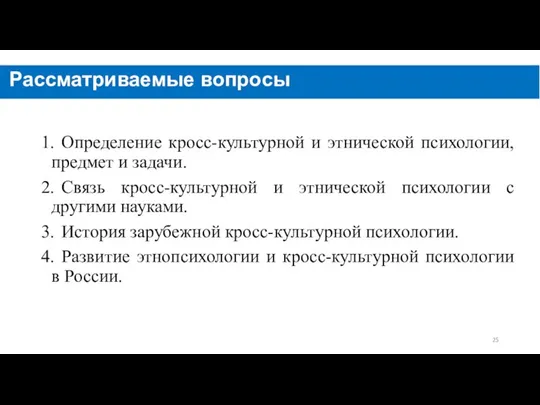 1. Определение кросс-культурной и этнической психологии, предмет и задачи. 2. Связь