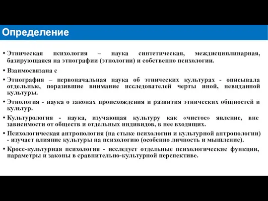 Этническая психология – наука синтетическая, междисциплинарная, базирующаяся на этнографии (этнологии) и