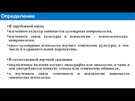 В зарубежной науке изучением культур занимается культурная антропология, изучением связи культуры