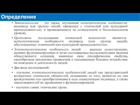 Этнопсихология – это наука, изучающая психологические особенности индивида или группы людей,