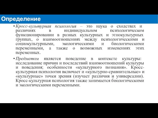 Кросс-культурная психология – это наука о сходствах и различиях в индивидуальном