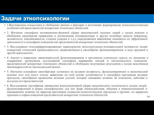 1.Всестороннее осмысление и обобщение данных о факторах и источниках формирования этнопсихологических