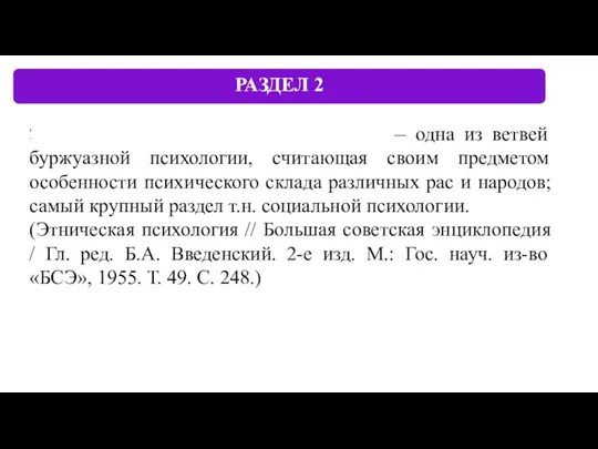 Этническая психология (психология народов) — одна из ветвей буржуазной психологии, считающая