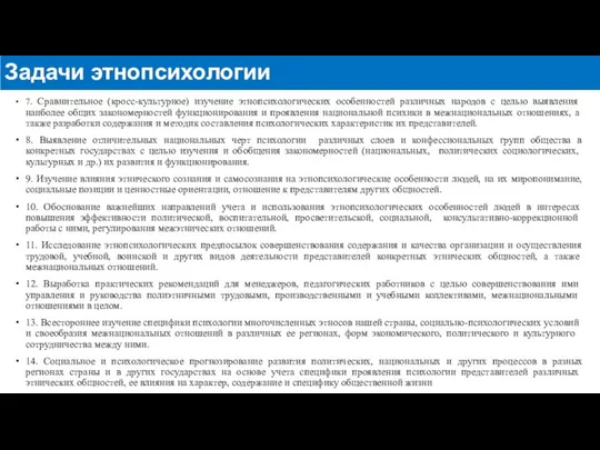 7. Сравнительное (кросс-культурное) изучение этнопсихологических особенностей различных народов с целью выяв­ления