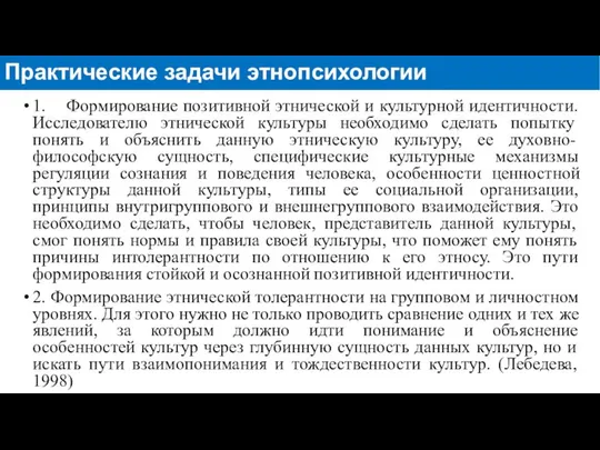 1. Формирование позитивной этнической и культурной идентичности. Исследователю этнической культуры необходимо