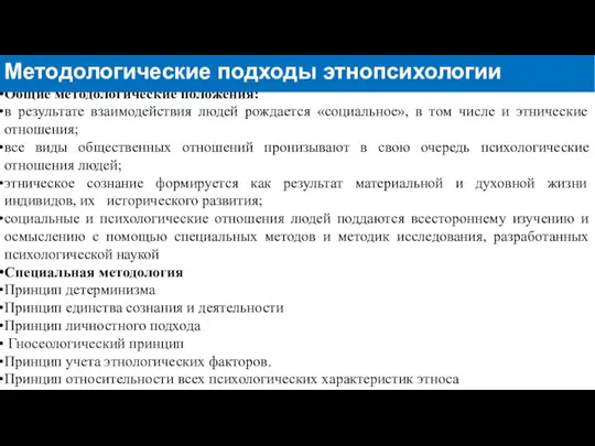 Общие методологические положения: в результате взаимодействия людей рождается «социальное», в том