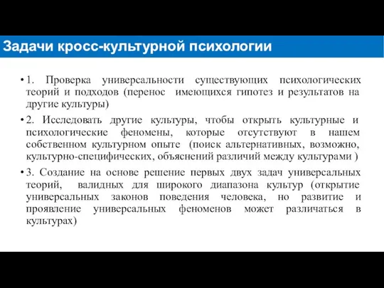 1. Проверка универсальности существующих психологических теорий и подходов (перенос имеющихся гипотез