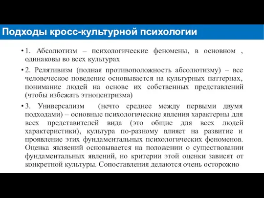 1. Абсолютизм – психологические феномены, в основном , одинаковы во всех