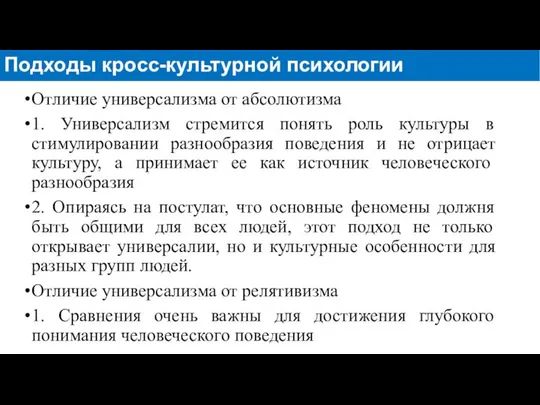 Отличие универсализма от абсолютизма 1. Универсализм стремится понять роль культуры в