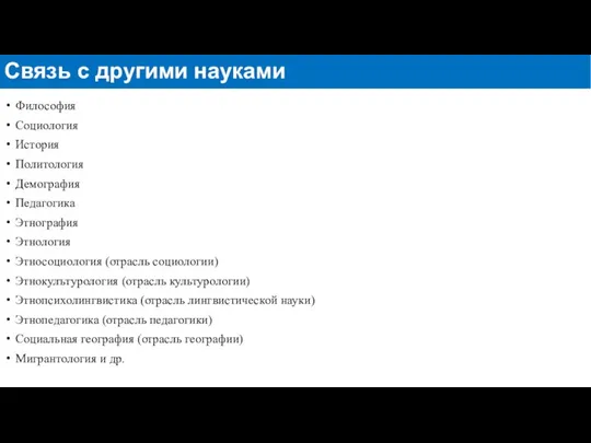 Философия Социология История Политология Демография Педагогика Этнография Этнология Этносоциология (отрасль социологии)