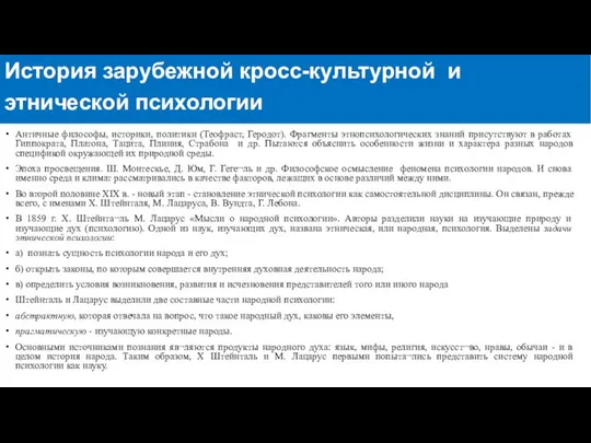 История зарубежной этнопсихологии Античные философы, историки, политики (Теофраст, Геродот). Фрагменты этнопсихологических