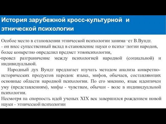 Особое место в становлении этнической психологии занима¬ет В.Вундт. - он внес