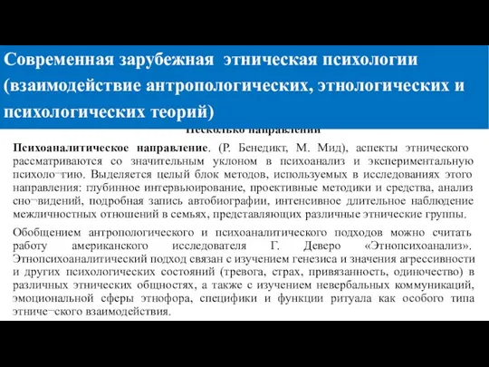 Несколько направлений Психоаналитическое направление. (Р. Бенедикт, М. Мид), аспекты этнического рассматриваются