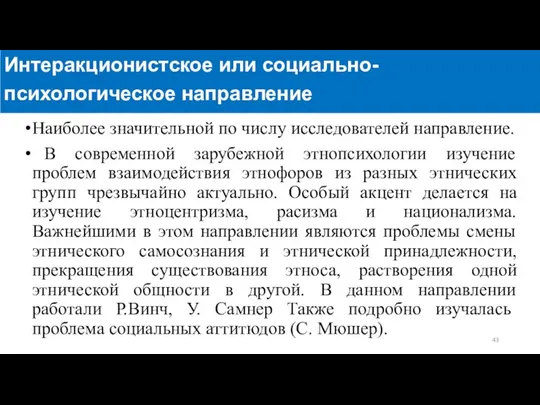 Наиболее значительной по числу исследователей направление. В современной зарубежной этнопсихологии изучение