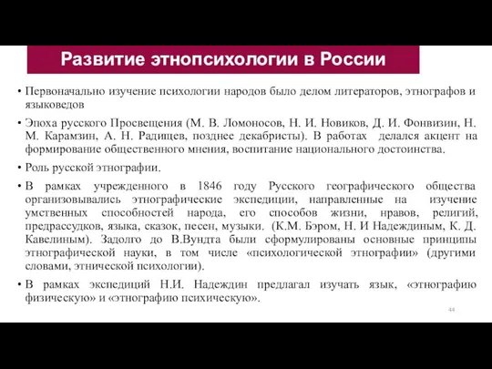 Первоначально изучение психологии народов было делом литераторов, этнографов и языковедов Эпоха