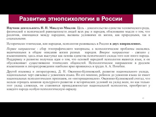 Научная деятельность Н. Н. Миклухо-Маклая. Цель - доказательство единства человеческого рода,