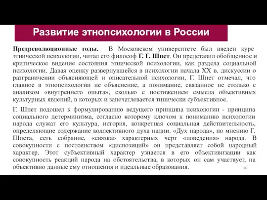 Предреволюционные годы. В Московском университете был введен курс этнической психологии, читал