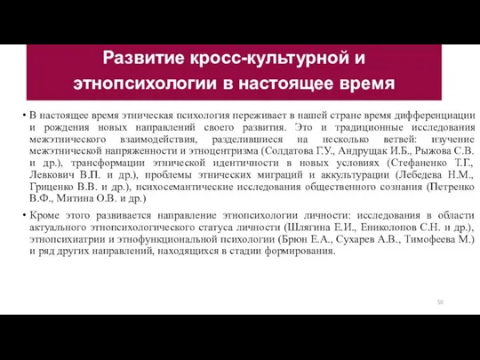 В настоящее время этническая психология переживает в нашей стране время дифференциации