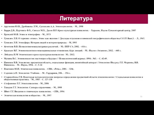 Арутюнян Ю.В., Дробижева Л.М., Сусоколов А.А. Этносоциология. – М., 1998 Берри