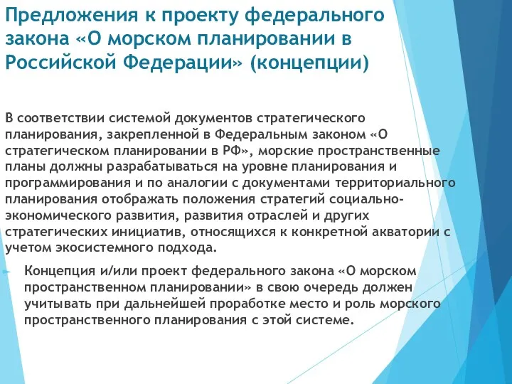 Предложения к проекту федерального закона «О морском планировании в Российской Федерации»