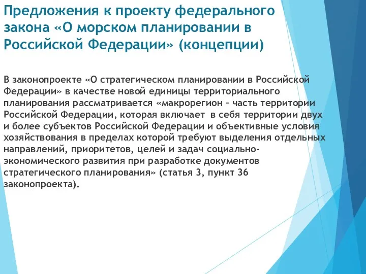 Предложения к проекту федерального закона «О морском планировании в Российской Федерации»