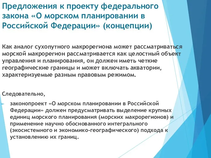 Предложения к проекту федерального закона «О морском планировании в Российской Федерации»