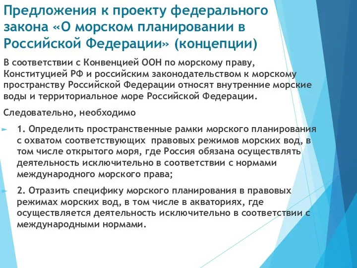 Предложения к проекту федерального закона «О морском планировании в Российской Федерации»