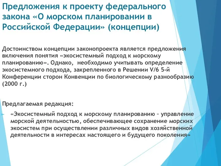 Предложения к проекту федерального закона «О морском планировании в Российской Федерации»