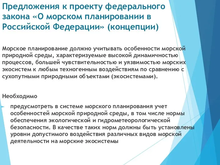 Предложения к проекту федерального закона «О морском планировании в Российской Федерации»